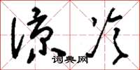 刘少英凉冷草书怎么写