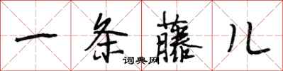 段相林一条藤儿行书怎么写