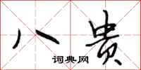 段相林八贵行书怎么写