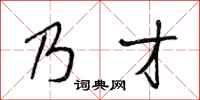 段相林乃才行书怎么写