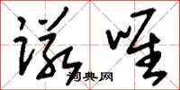 刘少英诺唯草书怎么写