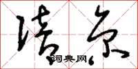 刘少英陪京草书怎么写