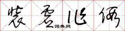 王冬龄装虚作假草书怎么写