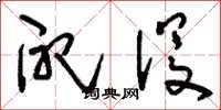 刘少英配没草书怎么写