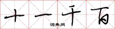 段相林十一千百行书怎么写