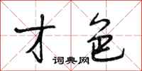 段相林才色行书怎么写