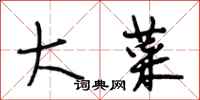 段相林大菜行书怎么写