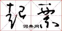 刘少英起票草书怎么写