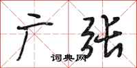 段相林广张行书怎么写