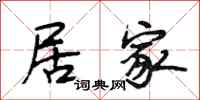 段相林居家行书怎么写