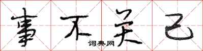 段相林事不关己行书怎么写