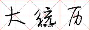 段相林大统历行书怎么写