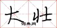 段相林大壮行书怎么写