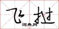 段相林飞挝行书怎么写