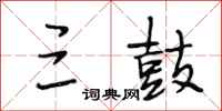段相林三鼓行书怎么写