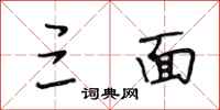 段相林三面行书怎么写