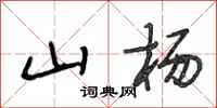 段相林山杨行书怎么写