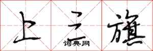 段相林上三旗行书怎么写