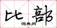 段相林比部行书怎么写