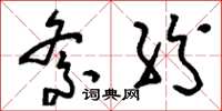 刘少英紊纷草书怎么写