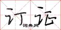 段相林订证行书怎么写