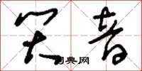 刘少英笑音草书怎么写