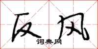 段相林反风行书怎么写
