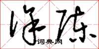 刘少英徐陈草书怎么写