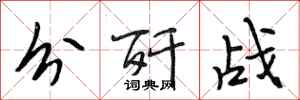 段相林分歼战行书怎么写