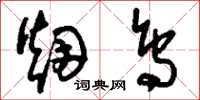 刘少英烟鸟草书怎么写