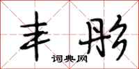 段相林丰彤行书怎么写