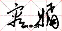 刘少英容媚草书怎么写
