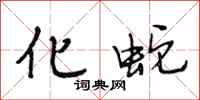 段相林化蛇行书怎么写