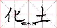 段相林化土行书怎么写