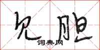 段相林见胆行书怎么写