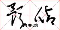 刘少英预占草书怎么写