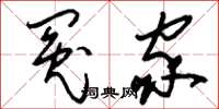 刘少英冤家草书怎么写