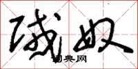 刘少英贼奴草书怎么写