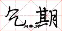 段相林乞期行书怎么写