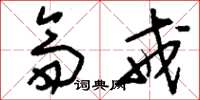 刘少英斋戒草书怎么写