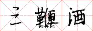 段相林三鞭酒行书怎么写