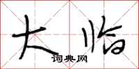 段相林大临行书怎么写