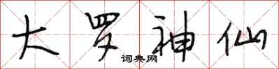 段相林大罗神仙行书怎么写