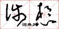 刘少英涉想草书怎么写