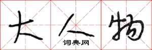 段相林大人物行书怎么写