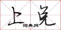 段相林上兑行书怎么写