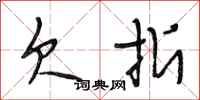 段相林欠折行书怎么写