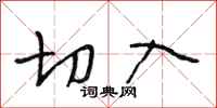 段相林切入行书怎么写