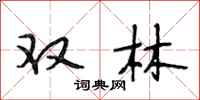 段相林双林行书怎么写