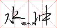 段相林水冲行书怎么写